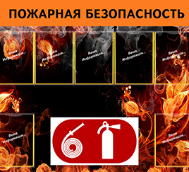 О безопасном обращении с огнем