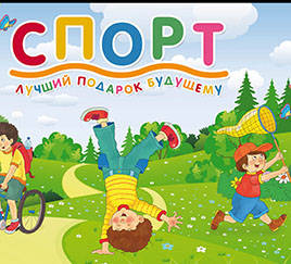 Спорт – это здоровье