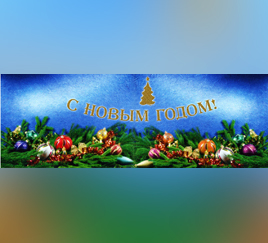 С новым годом!