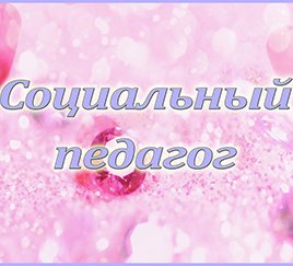 Табличка «Социальный педагог»