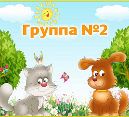 Группа 2