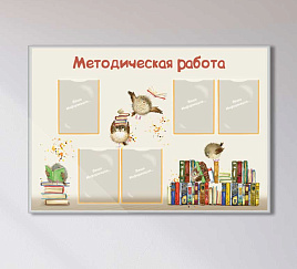Методическая работа